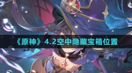 《原神》4.2空中隐藏宝箱位置