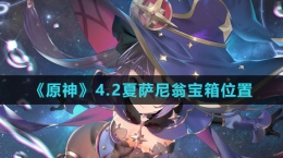 《原神》4.2夏萨尼翁宝箱位置