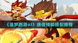 《造梦西游ol》唐僧技能搭配推荐