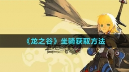 《龙之谷》坐骑获取方法