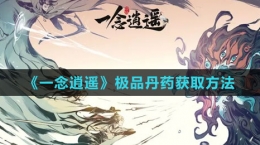 《一念逍遥》极品丹药获取方法
