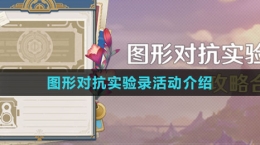 《原神》图形对抗实验录活动介绍