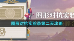 《原神》图形对抗实验录第二天攻略