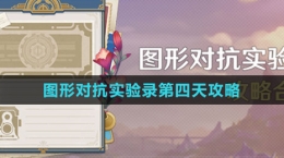 《原神》图形对抗实验录第四天攻略
