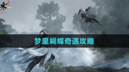 《逆水寒手游》梦里蝴蝶奇遇攻略