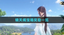 《逆水寒手游》镜天阁宝箱奖励一览