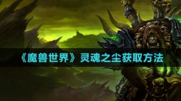 《魔兽世界》灵魂之尘获取方法