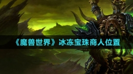 《魔兽世界》冰冻宝珠商人位置