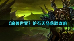 《魔兽世界》炉石天马获取攻略