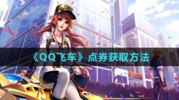 《QQ飞车》点券获取方法