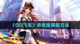 《QQ飞车》亲密度获取方法