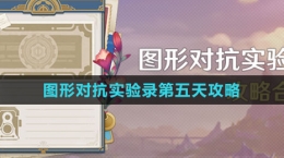 《原神》图形对抗实验录第五天攻略