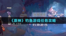 《原神》钓鱼游戏任务攻略