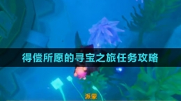 《原神》4.2得偿所愿的寻宝之旅任务攻略