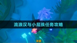 《原神》4.2流浪汉与小屁孩任务攻略