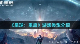 《星球：重启》游戏类型介绍