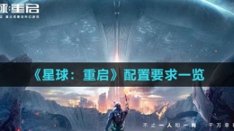 《星球：重启》配置要求一览
