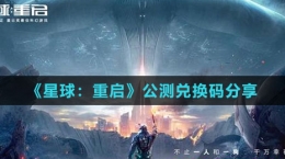 《星球：重启》公测兑换码分享