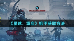 《星球：重启》机甲获取方法