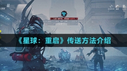 《星球：重启》传送方法介绍