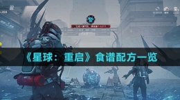 《星球：重启》食谱配方一览