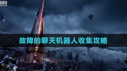 《星球：重启》故障的聊天机器人收集攻略