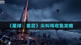 《星球：重启》尖叫鸡收集攻略