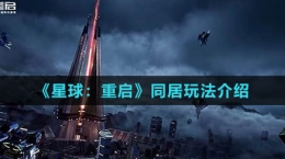 《星球：重启》同居玩法介绍