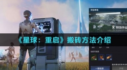 《星球：重启》搬砖方法介绍