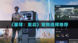 《星球：重启》宠物选择推荐
