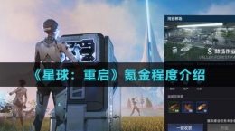 《星球：重启》氪金程度介绍