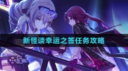 《崩坏星穹铁道》新怪谈幸运之签任务攻略