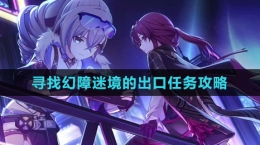 《崩坏星穹铁道》1.5寻找幻障迷境的出口任务攻略