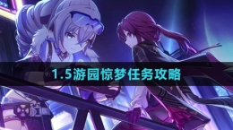 《崩坏星穹铁道》1.5游园惊梦任务攻略