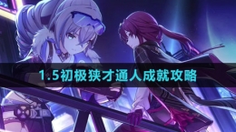 《崩坏星穹铁道》1.5初极狭才通人成就攻略