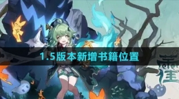 《崩坏星穹铁道》1.5捉鬼小队玩法介绍