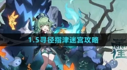 《崩坏星穹铁道》1.5寻径指津迷宫攻略