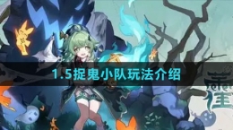 《崩坏星穹铁道》1.5捉鬼小队玩法介绍