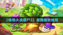 《植物大战僵尸2》最强植物推荐