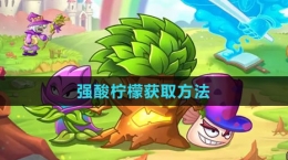 《植物大战僵尸2》强酸柠檬获取方法