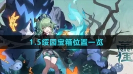 《崩坏：星穹铁道》1.5绥园宝箱位置一览