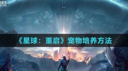 《星球：重启》宠物培养方法