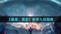 《星球：重启》新手入坑指南