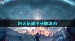 《星球：重启》炽天使战甲获取攻略