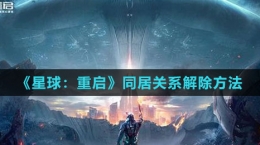《星球：重启》同居关系解除方法
