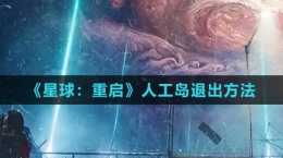 《星球：重启》人工岛退出方法