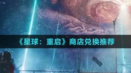 《星球：重启》商店兑换推荐