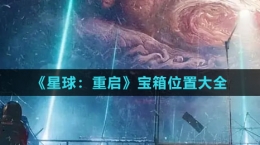 《星球：重启》宝箱位置大全