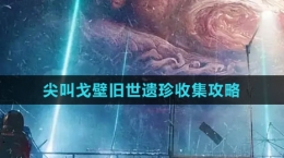 《星球：重启》尖叫戈壁旧世遗珍收集攻略