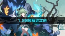 《崩坏：星穹铁道》1.5铜镜解谜攻略